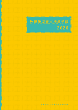 放課後児童支援員手帳2026
