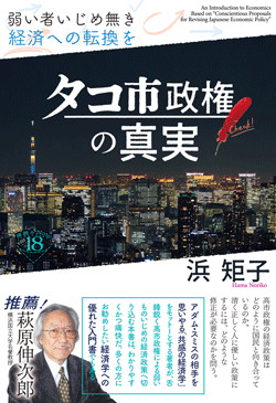 タコ市政権の真実