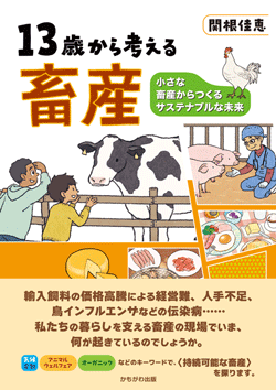 13歳から考える畜産