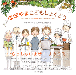 ぽぽやまこどもしょくどう